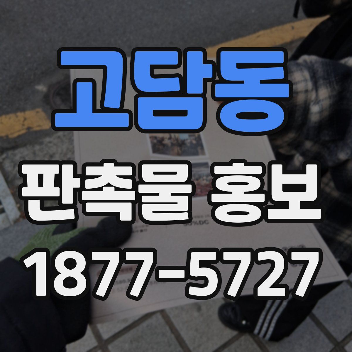 고담동 판촉물 홍보