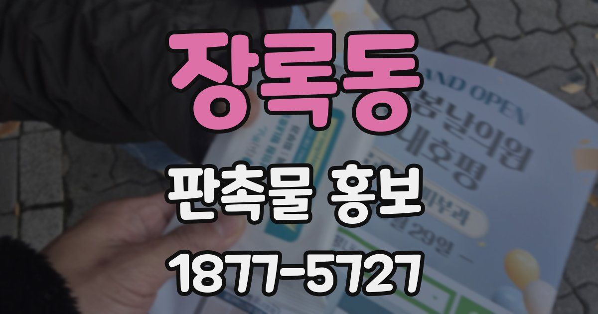 장록동 판촉물 홍보