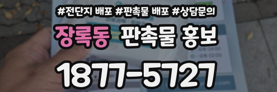 장록동 판촉물 홍보