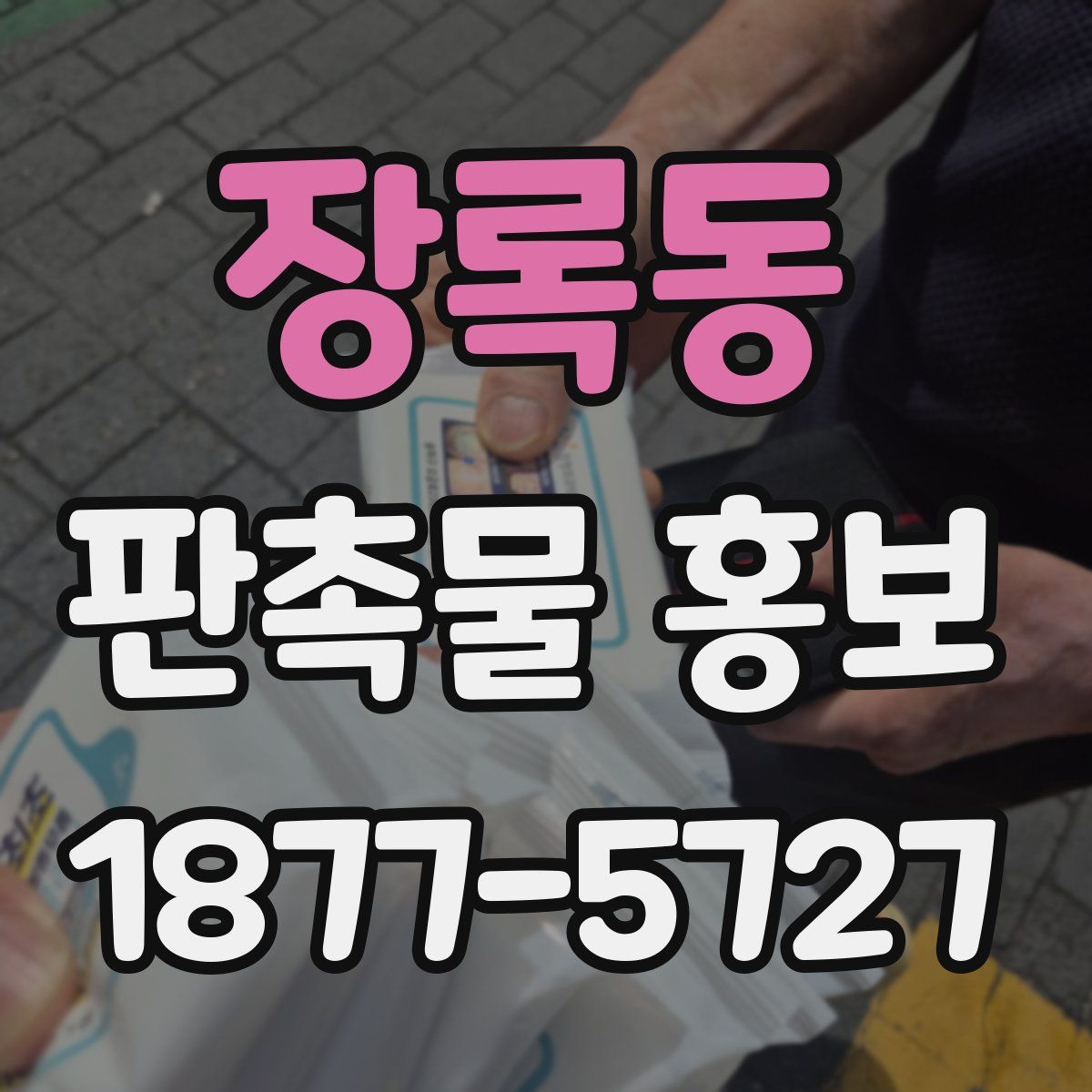 장록동 판촉물 홍보