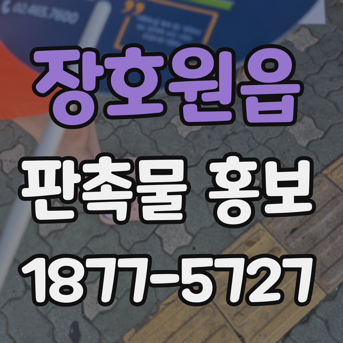 장호원읍 판촉물 홍보