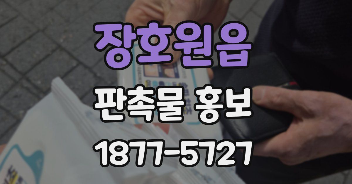 장호원읍 판촉물 홍보