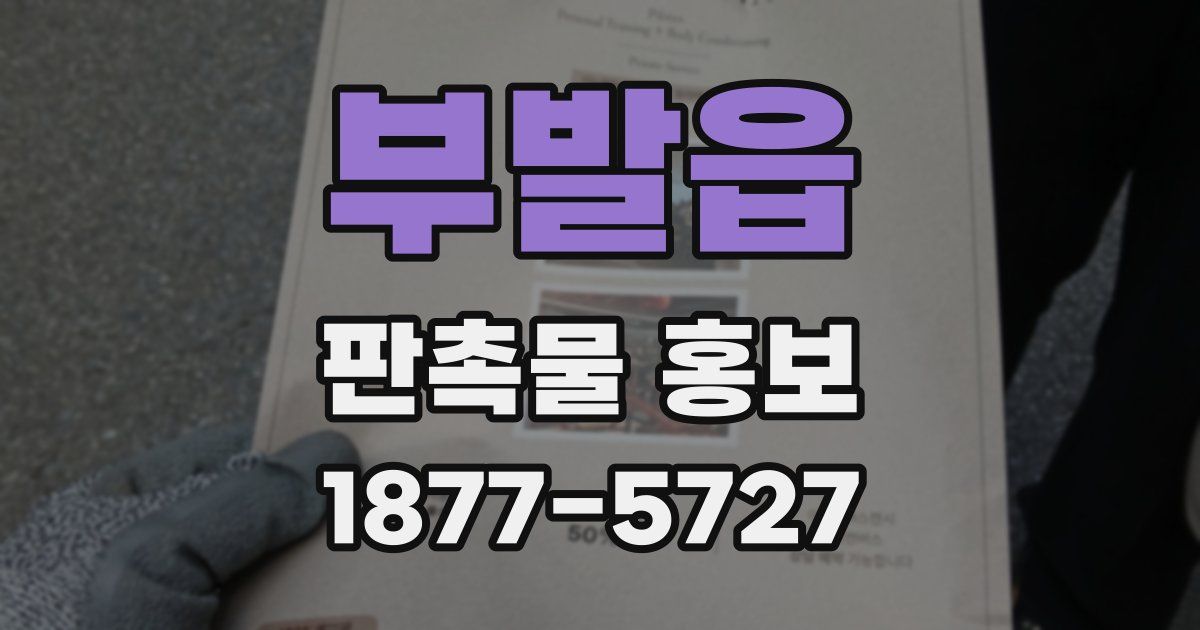 부발읍 판촉물 홍보