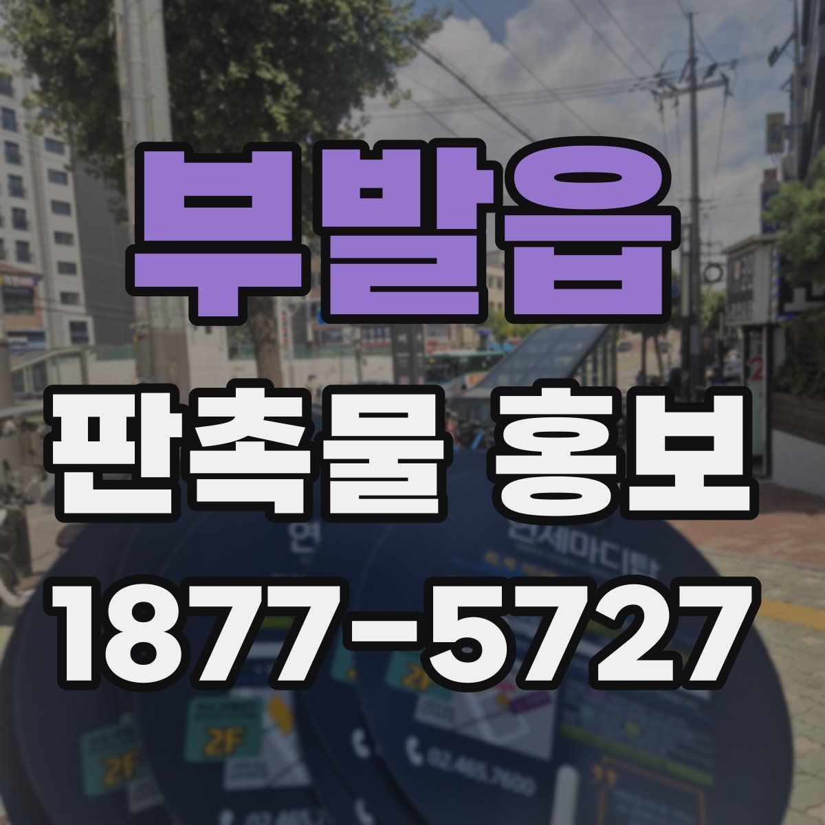 부발읍 판촉물 홍보