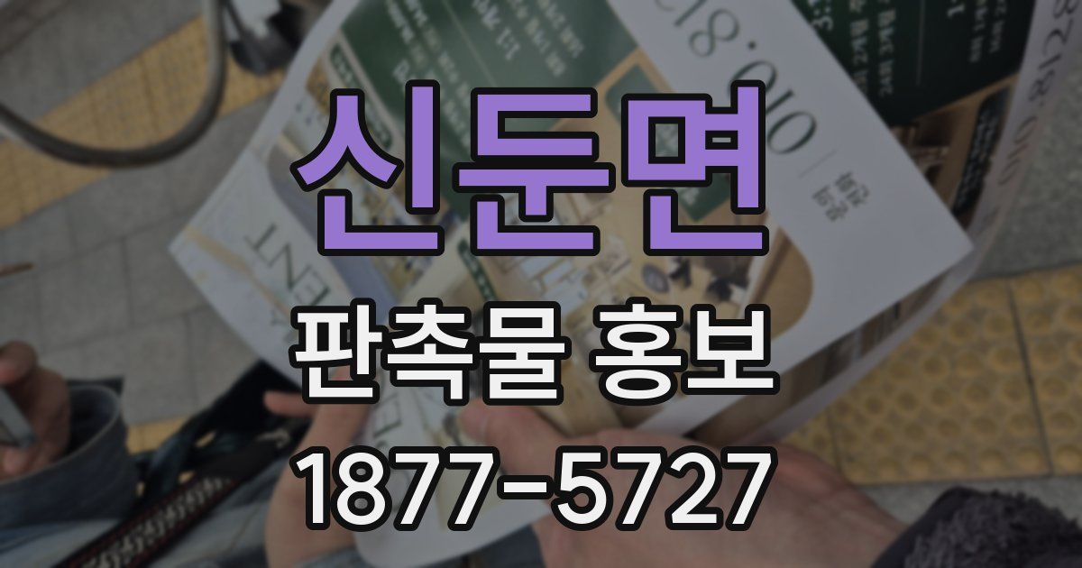 신둔면 판촉물 홍보