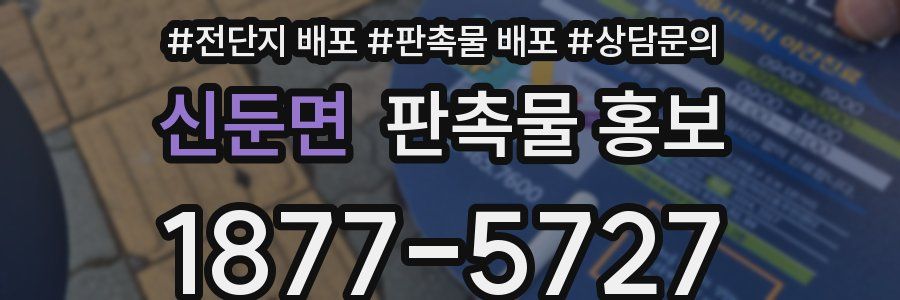 신둔면 판촉물 홍보