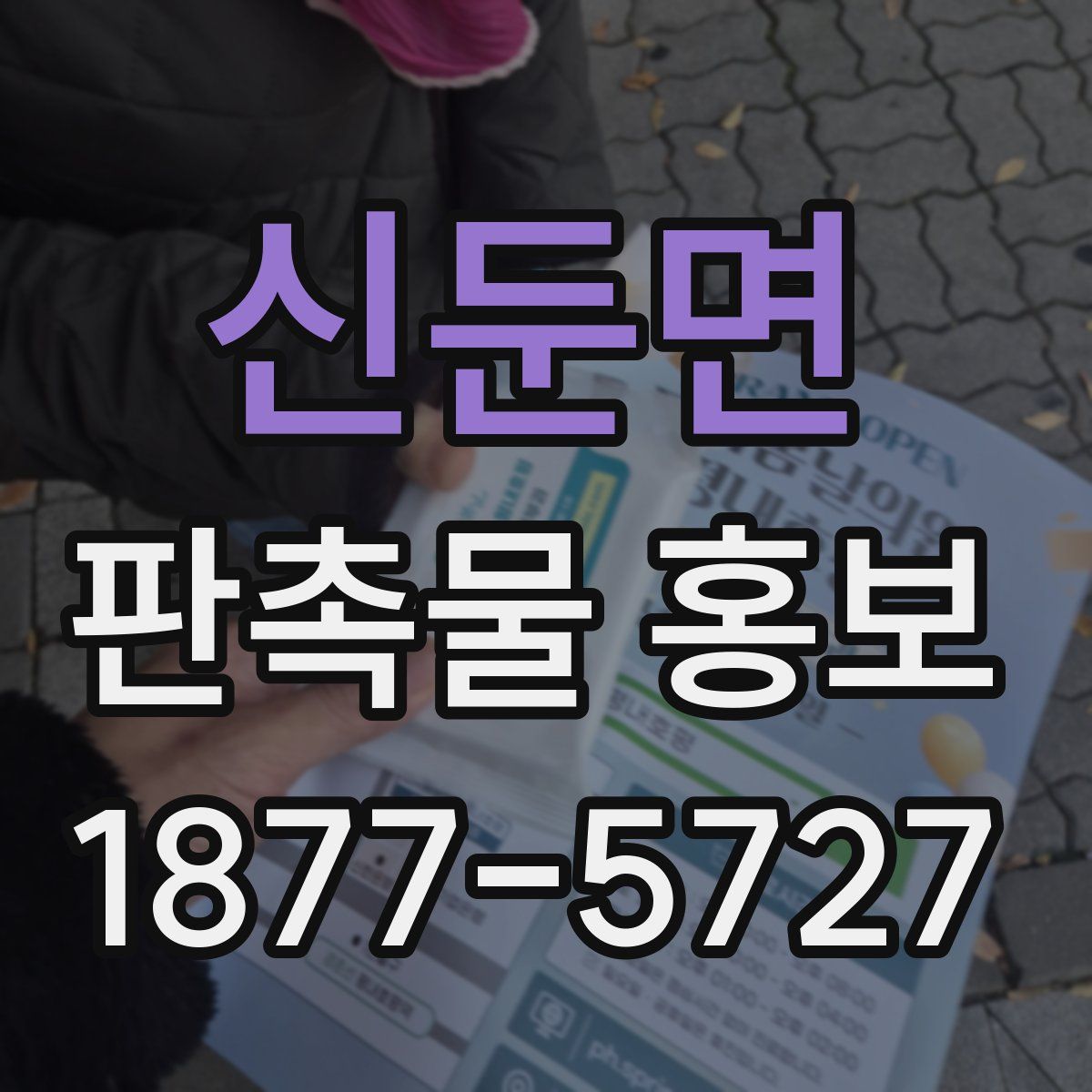 신둔면 판촉물 홍보
