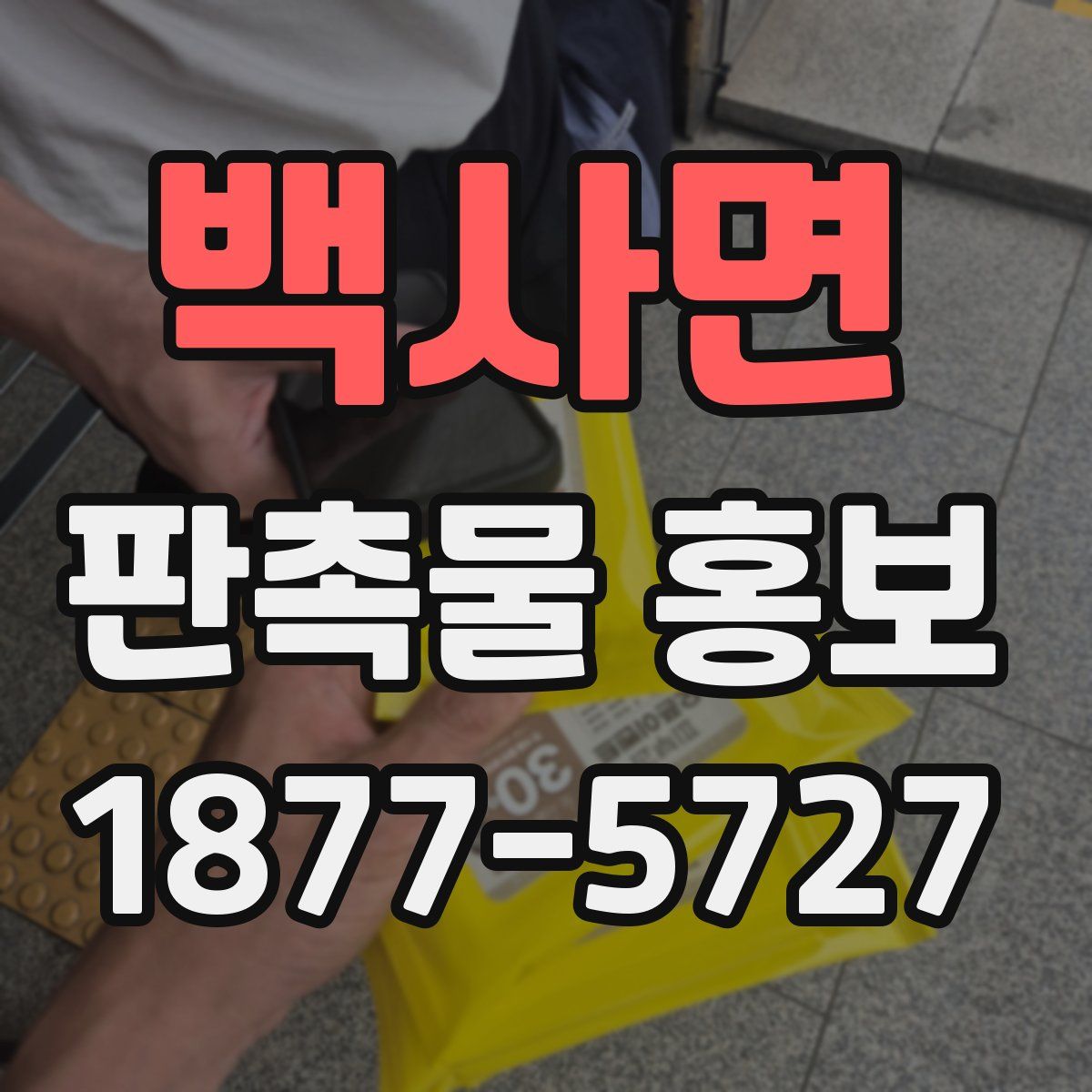 백사면 판촉물 홍보