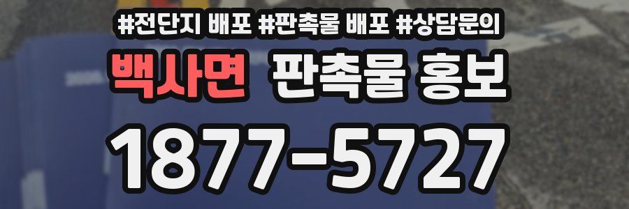 백사면 판촉물 홍보