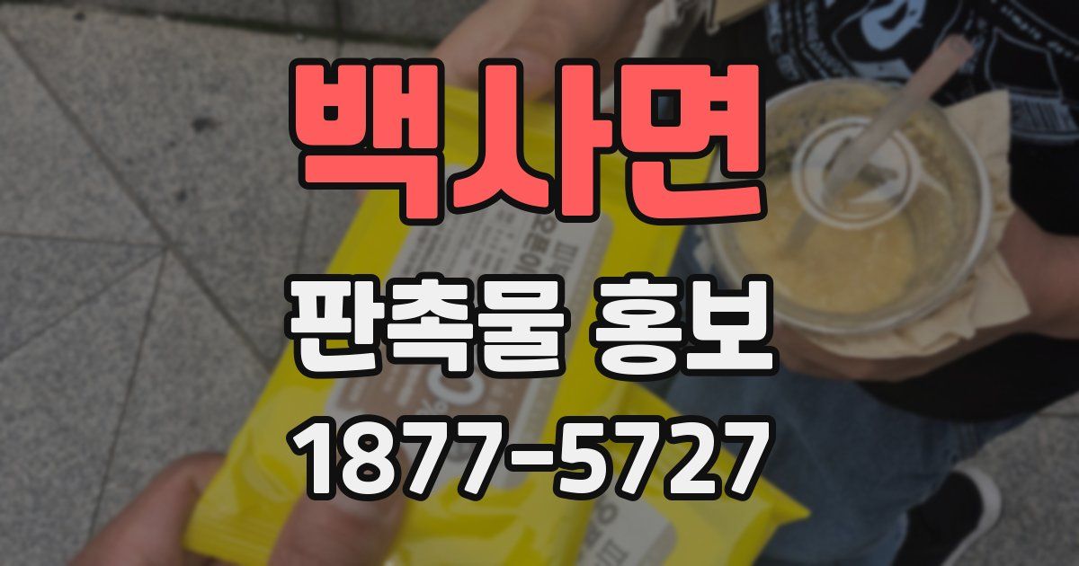 백사면 판촉물 홍보