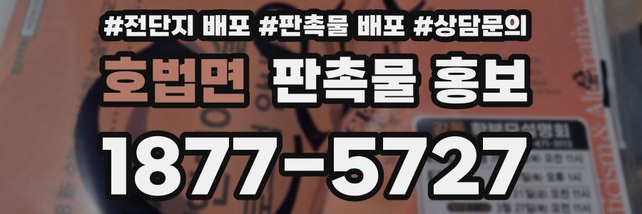 호법면 판촉물 홍보