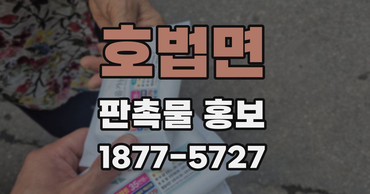 호법면 판촉물 홍보