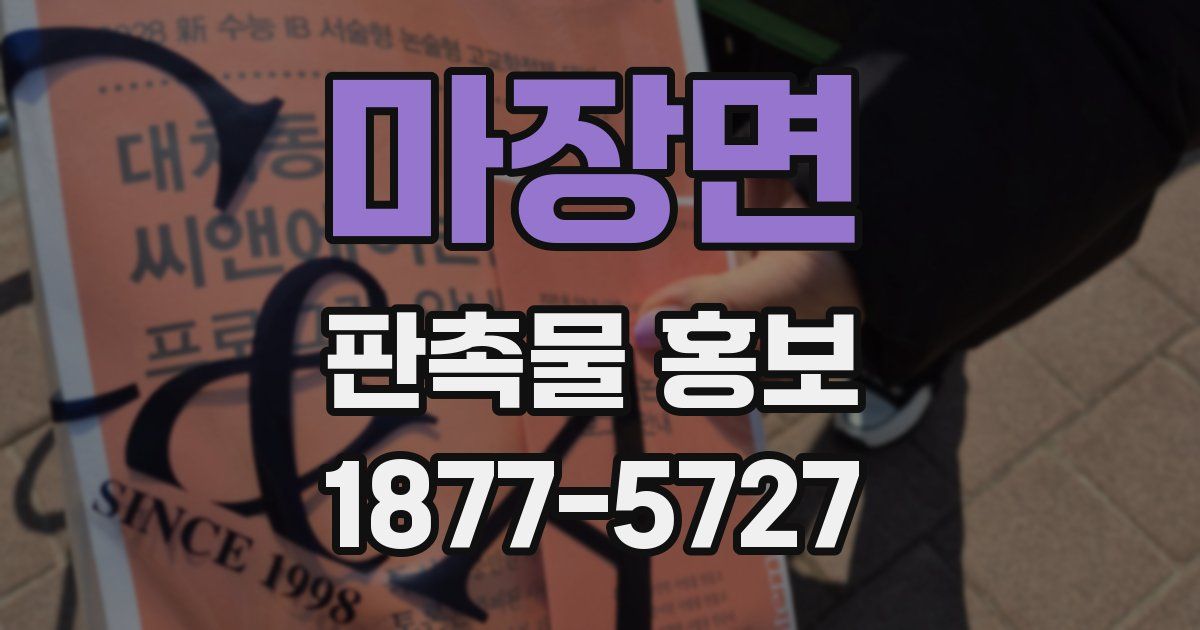 마장면 판촉물 홍보