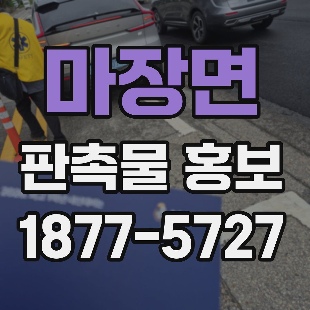 마장면 판촉물 홍보