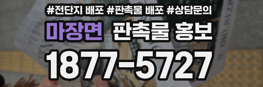 마장면 판촉물 홍보
