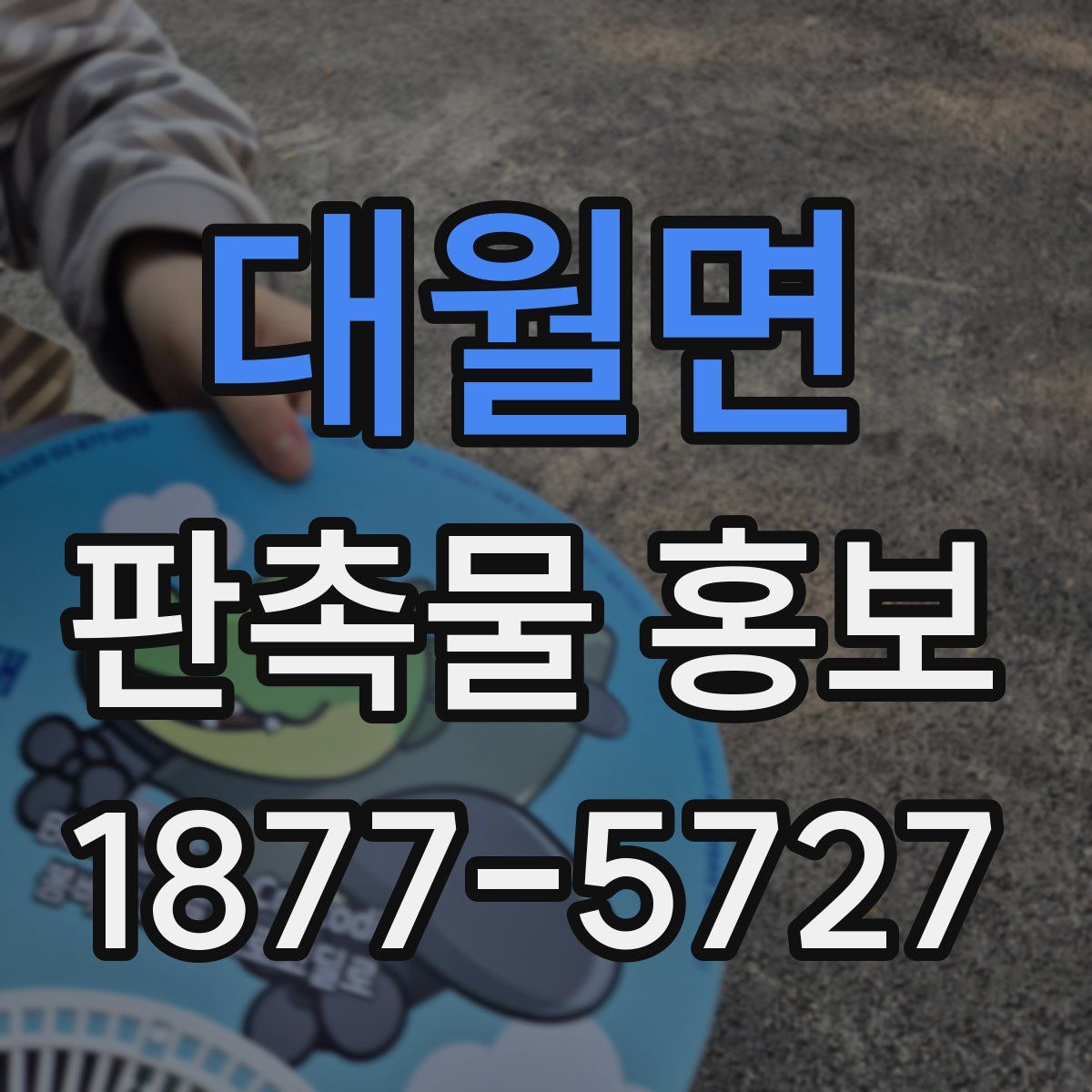 대월면 판촉물 홍보