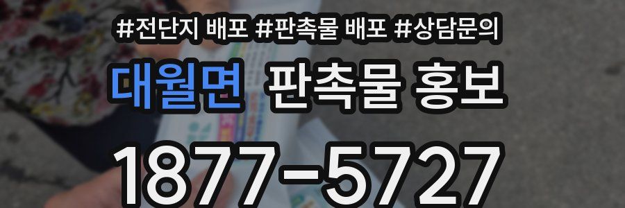 대월면 판촉물 홍보
