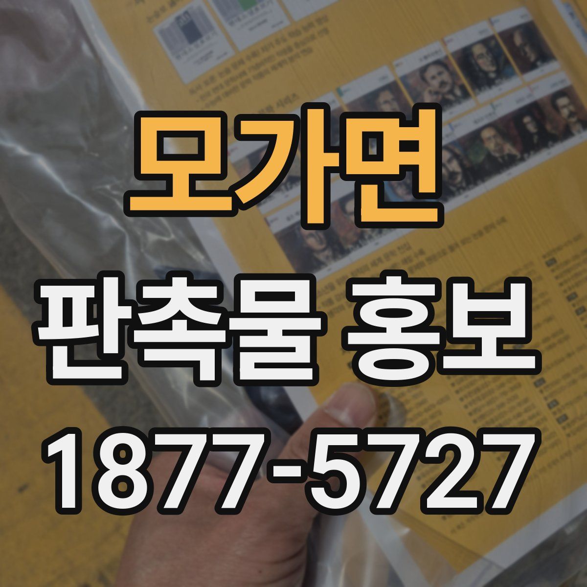 모가면 판촉물 홍보