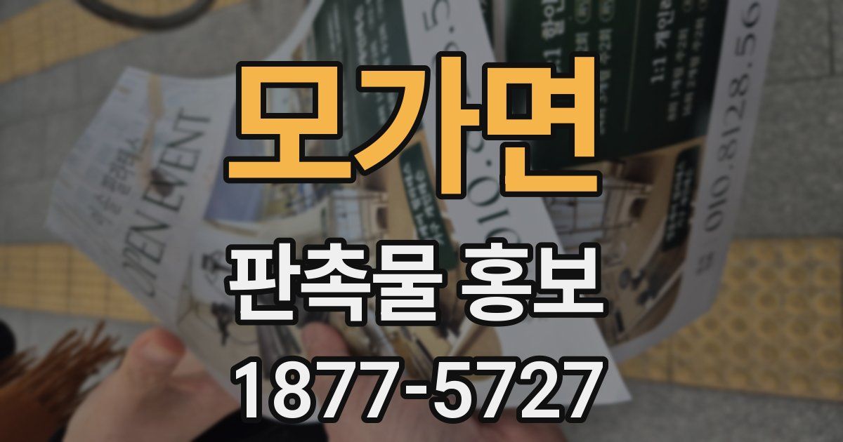 모가면 판촉물 홍보