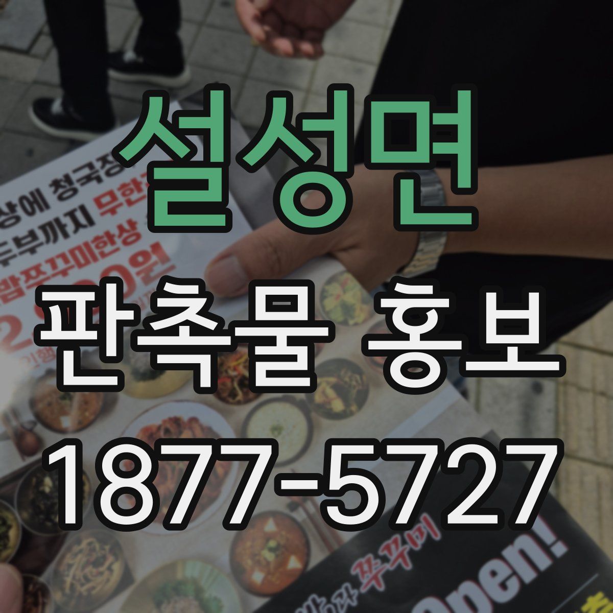설성면 판촉물 홍보