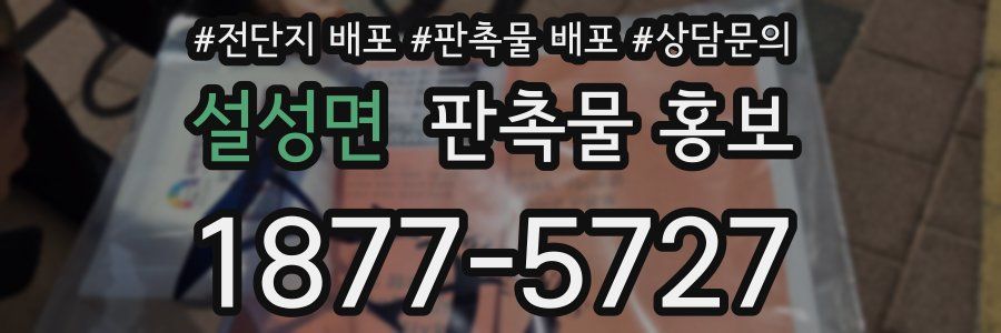 설성면 판촉물 홍보