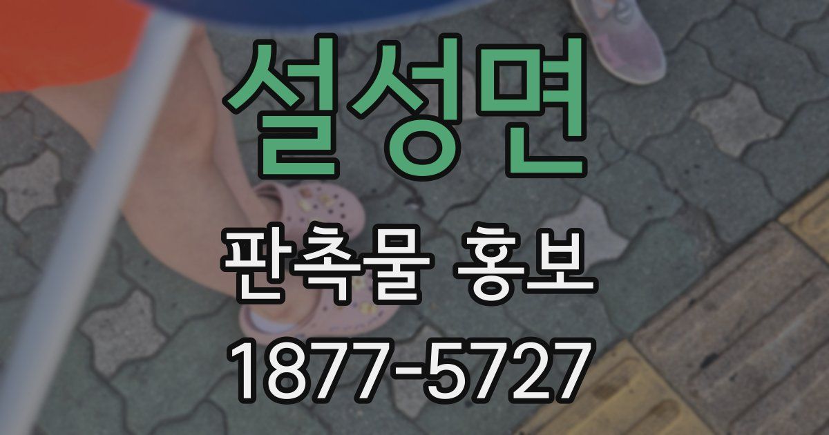 설성면 판촉물 홍보