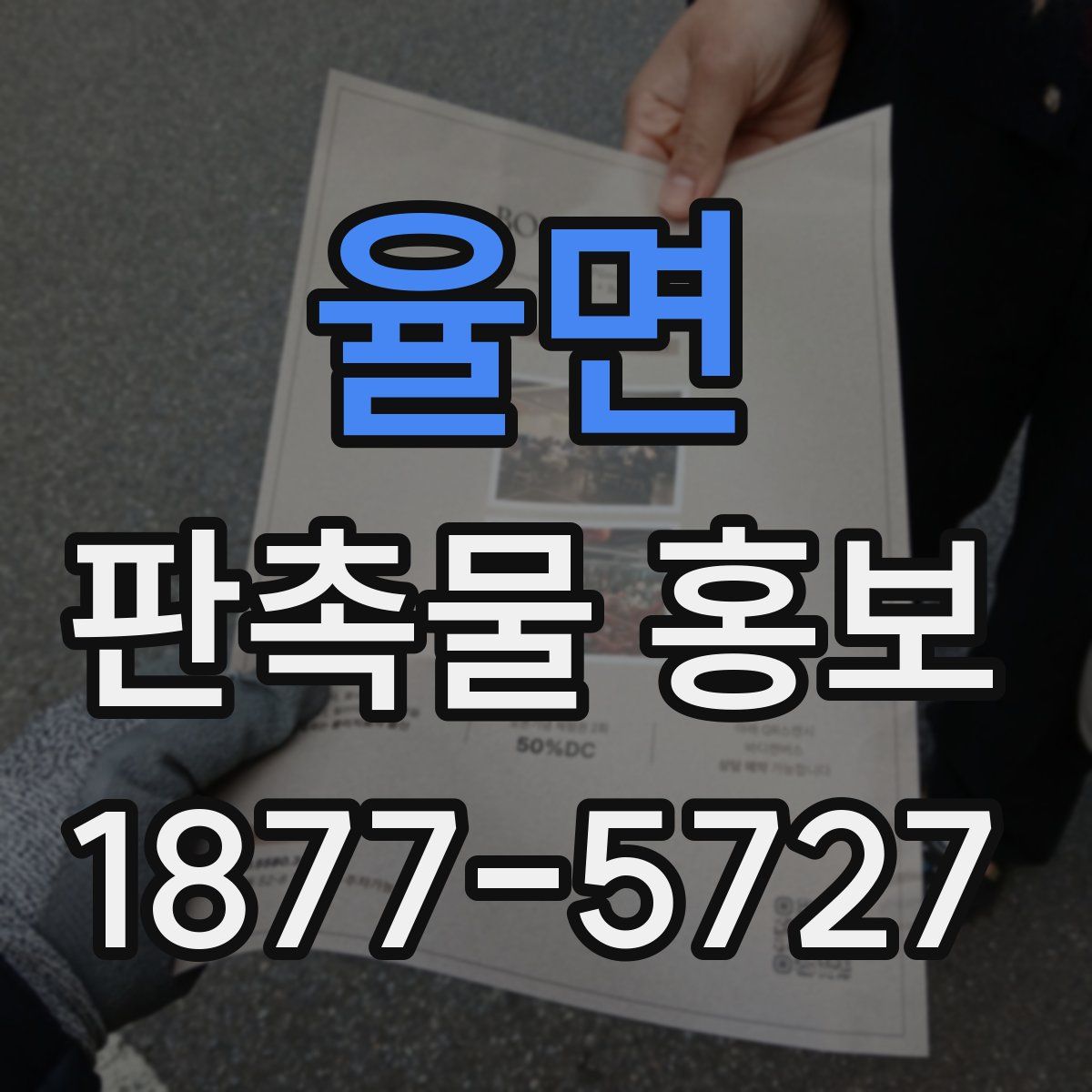 율면 판촉물 홍보