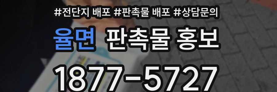 율면 판촉물 홍보