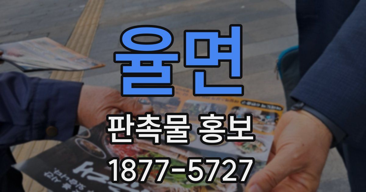 율면 판촉물 홍보