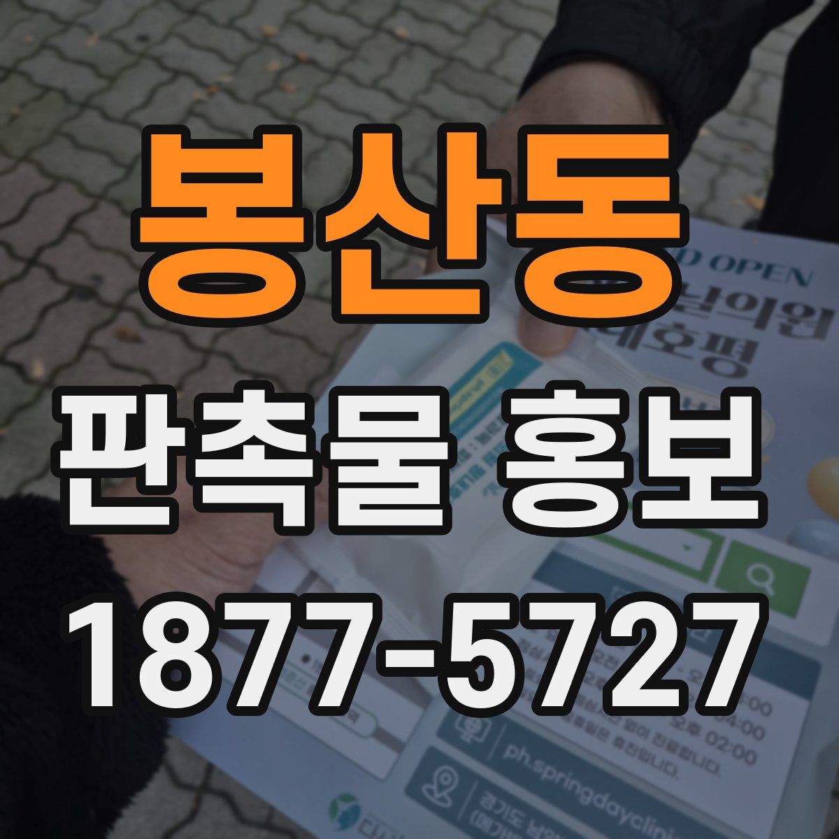 봉산동 판촉물 홍보