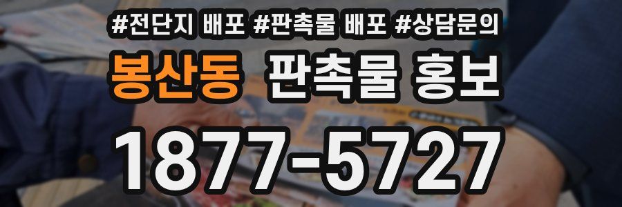 봉산동 판촉물 홍보