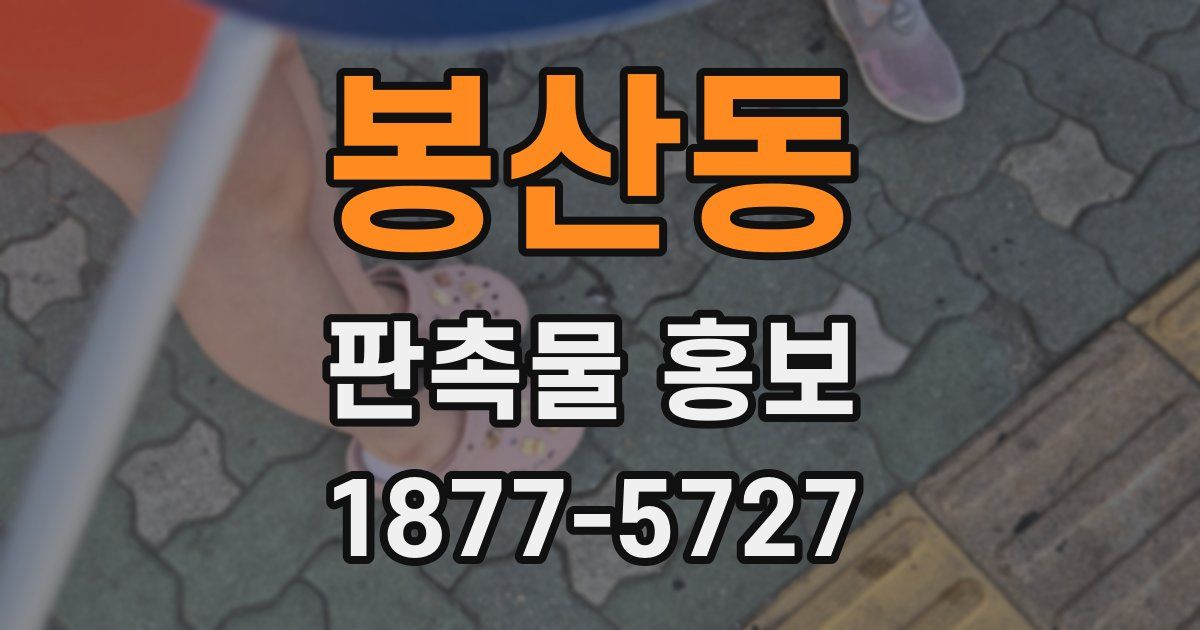 봉산동 판촉물 홍보