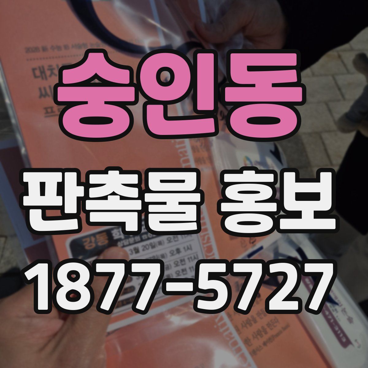숭인동 판촉물 홍보