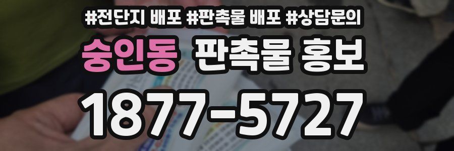 숭인동 판촉물 홍보