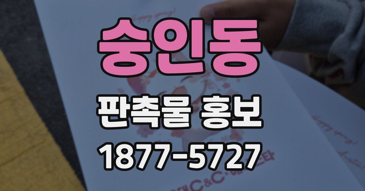숭인동 판촉물 홍보