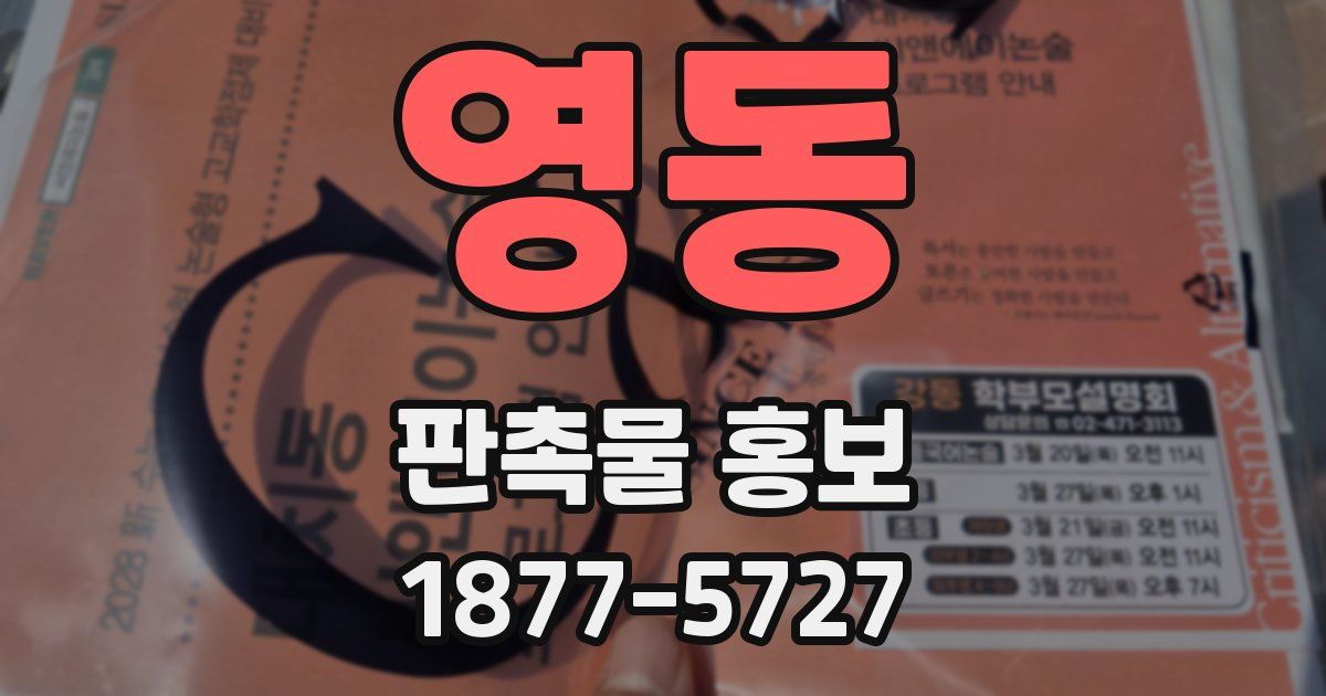영동 판촉물 홍보