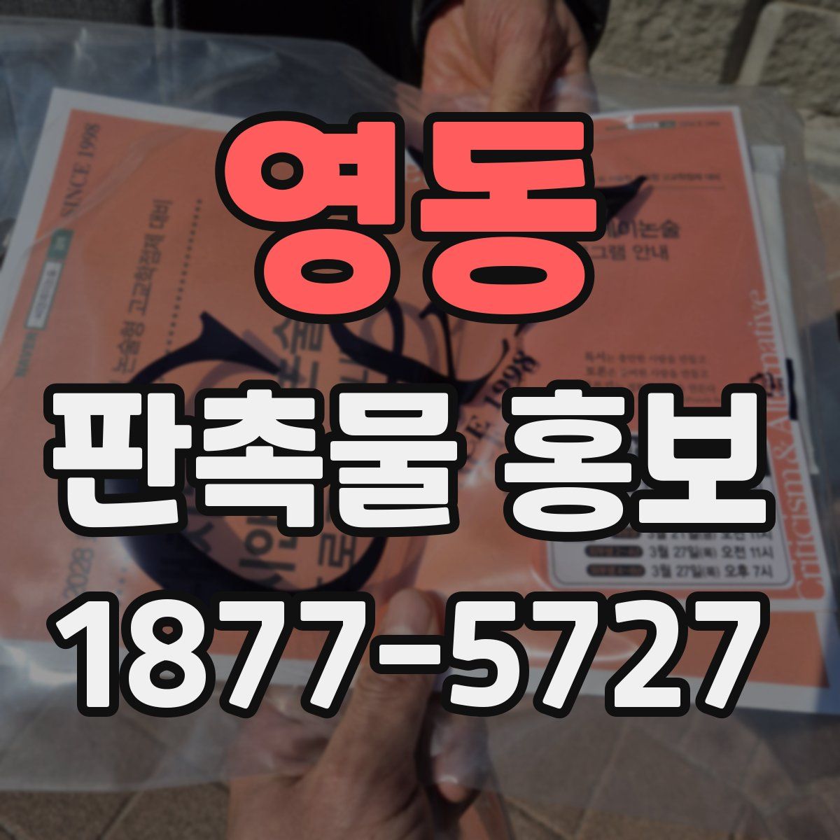 영동 판촉물 홍보