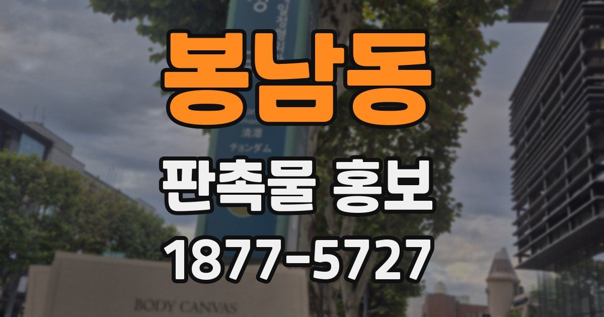 봉남동 판촉물 홍보