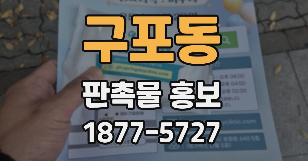 구포동 판촉물 홍보