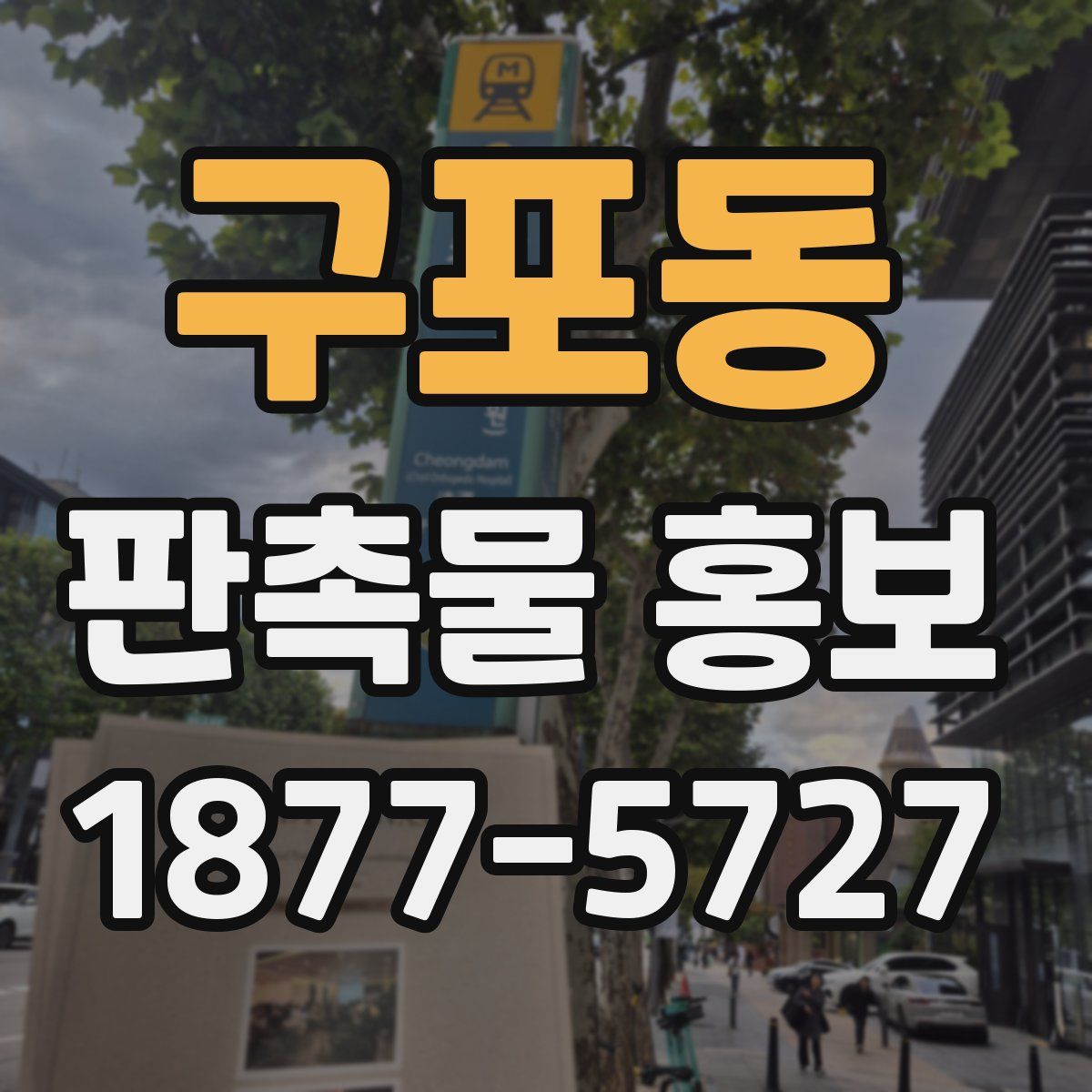 구포동 판촉물 홍보