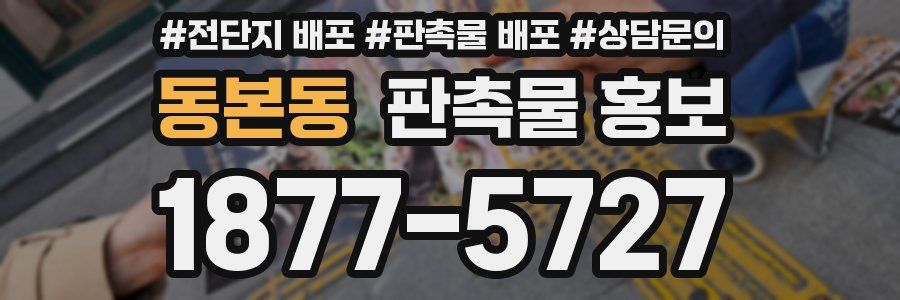 동본동 판촉물 홍보