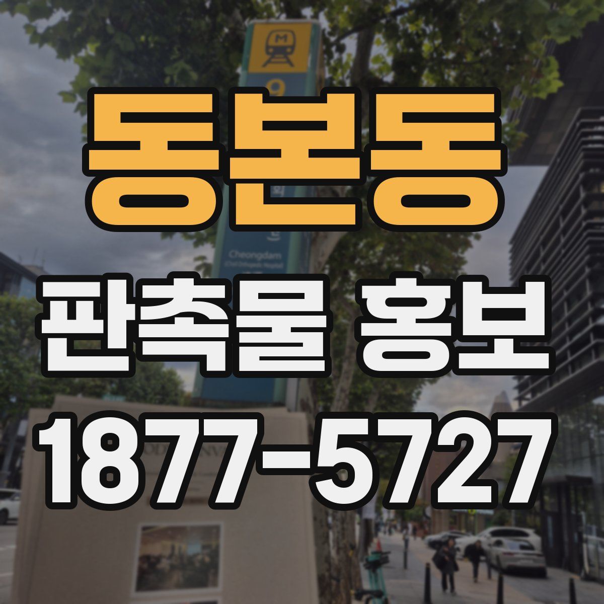 동본동 판촉물 홍보