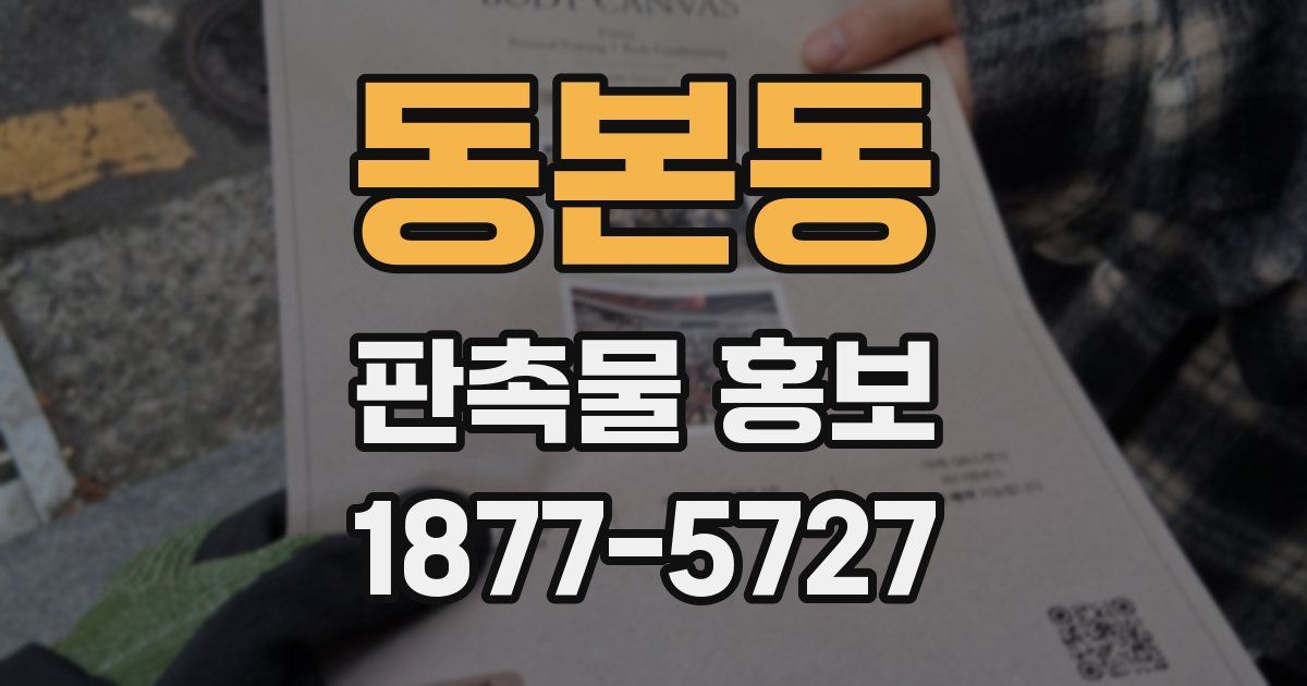 동본동 판촉물 홍보
