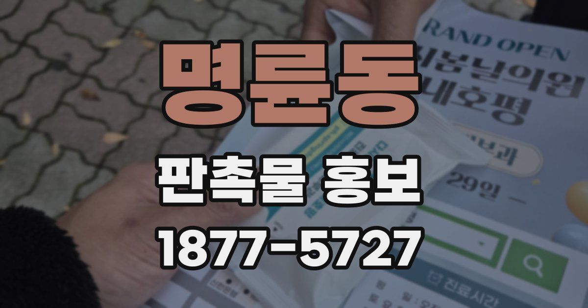 명륜동 판촉물 홍보