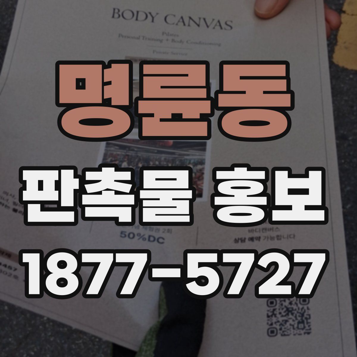 명륜동 판촉물 홍보