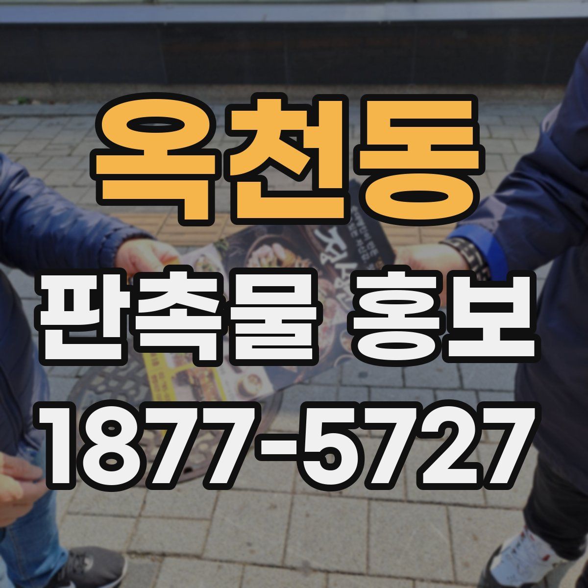 옥천동 판촉물 홍보