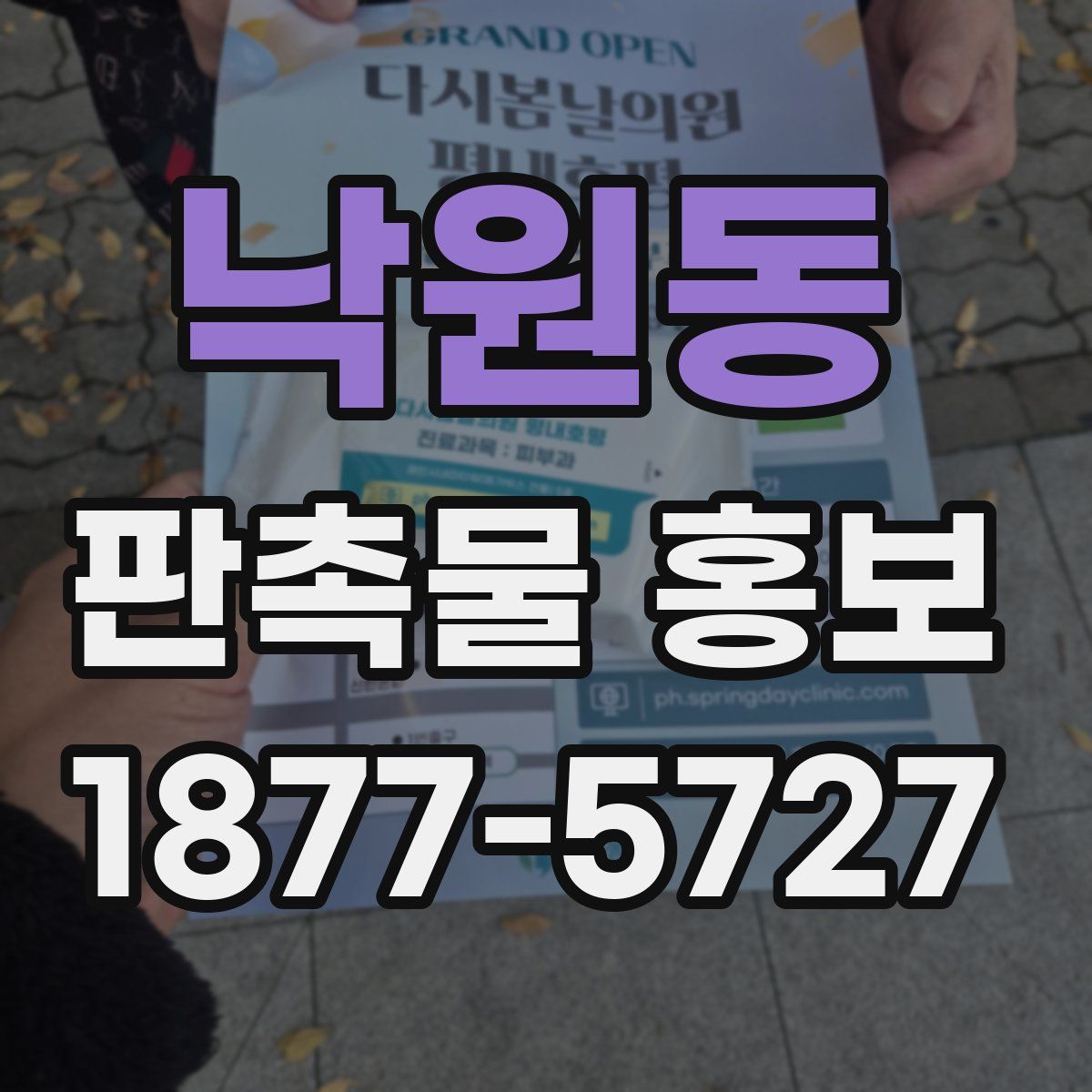 낙원동 판촉물 홍보