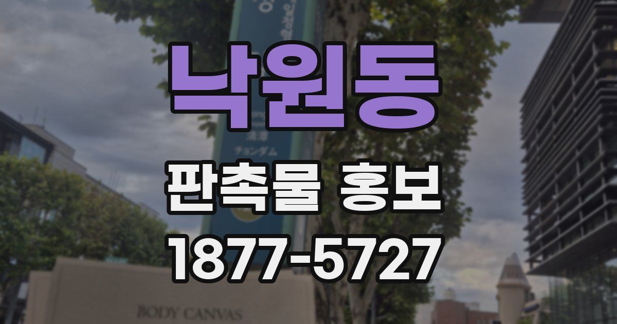 낙원동 판촉물 홍보