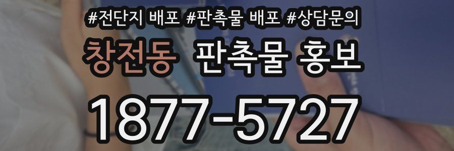 창전동 판촉물 홍보