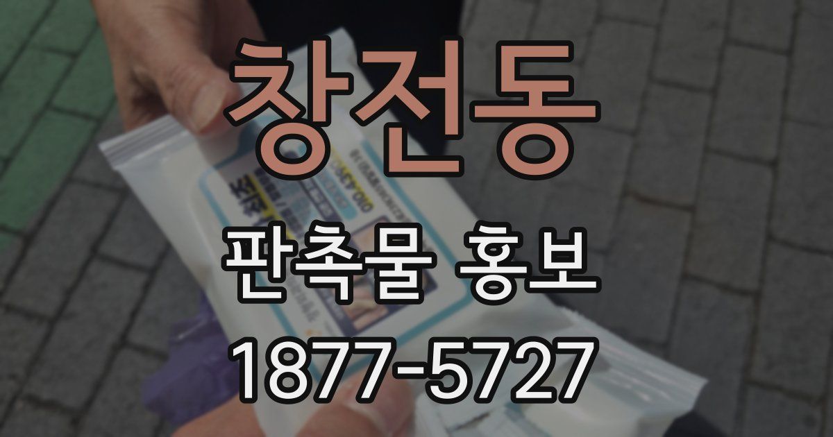 창전동 판촉물 홍보